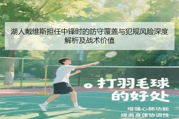 湖人戴维斯担任中锋时的防守覆盖与犯规风险深度解析及战术价值