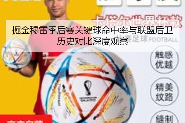 掘金穆雷季后赛关键球命中率与联盟后卫历史对比深度观察