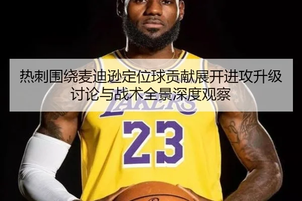 热刺围绕麦迪逊定位球贡献展开进攻升级讨论与战术全景深度观察