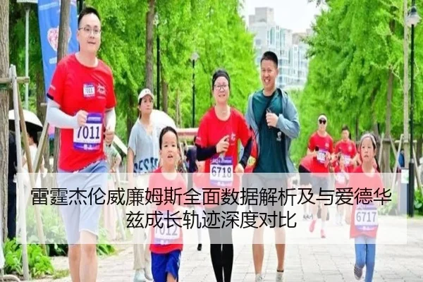 雷霆杰伦威廉姆斯全面数据解析及与爱德华兹成长轨迹深度对比