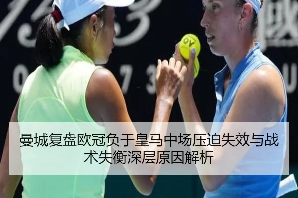 曼城复盘欧冠负于皇马中场压迫失效与战术失衡深层原因解析