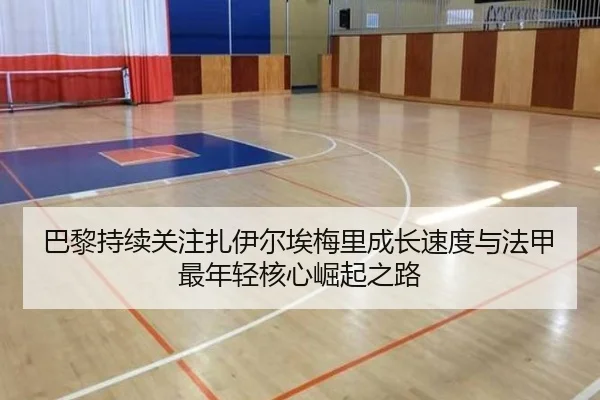 巴黎持续关注扎伊尔埃梅里成长速度与法甲最年轻核心崛起之路